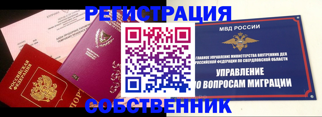 временная регистрация купить в Саках